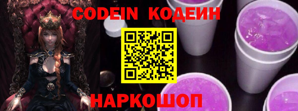 Касимов  Codein Purple Drank  Вход с VPN  Кодеиновый сироп Lean напиток Lean (лин) 